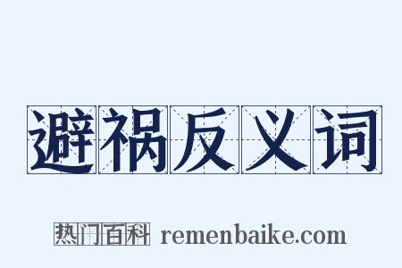 避祸反义词是什么意思的图片